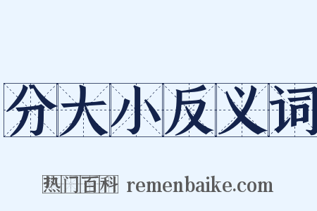 分大小反义词是什么意思的图片